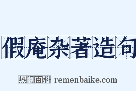 假庵杂著造句是什么意思的图片